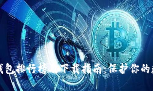 十大冷钱包排行榜及下载指南：保护你的数字资产