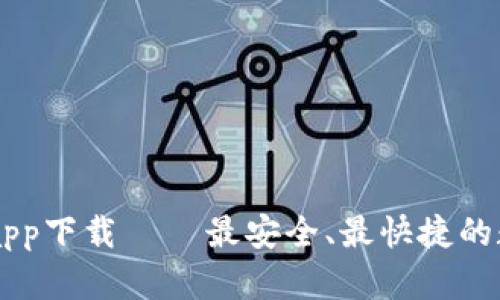 比特派官网正版app下载 – 最安全、最快捷的数字资产管理平台