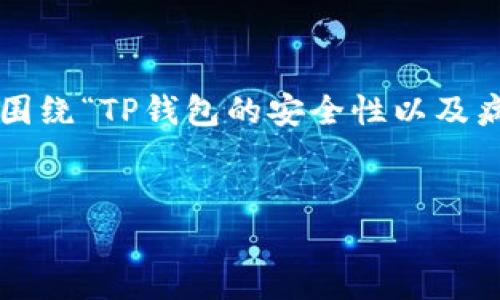 这个主题涉及到区块链技术与数字钱包的安全性，我们可以围绕“TP钱包的安全性以及病毒风险”这个进行详细探讨。下面是一个示例和相关关键词：


TP钱包的安全性：病毒风险分析与防护策略