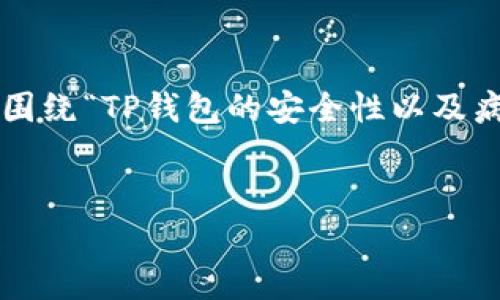这个主题涉及到区块链技术与数字钱包的安全性，我们可以围绕“TP钱包的安全性以及病毒风险”这个进行详细探讨。下面是一个示例和相关关键词：


TP钱包的安全性：病毒风险分析与防护策略