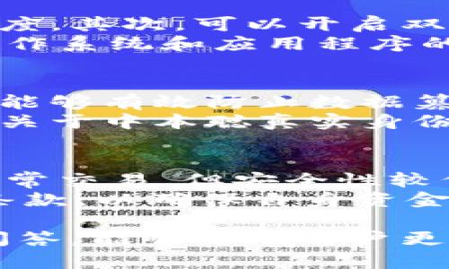   中本聪登录不上去的原因及解决方案探讨 / 
 guanjianci 中本聪, 登录, 问题解决, 区块链 /guanjianci 

中本聪登录不上去的可能原因
中本聪（Satoshi Nakamoto）是比特币的创始人，其身份至今仍是一个谜。在这个背景下，许多人可能会想要寻找与中本聪相关的信息，然而，用户常常面临“登录不上去”的问题。这个问题可能出现在不同的上下文中，例如登录比特币相关的论坛、社交媒体平台或是区块链交易所等。我们在此将探索造成登录问题的几种常见原因，这样能够为用户提供更好的理解和解决方案。

账号信息错误
登录中一个最常见的原因是输入的账号信息错误。无论是拼写错误、大小写不符，还是用户名和密码的组合不正确，都会导致用户不能顺利登录。首先，用户应确认账户的用户名和密码是否正确，注意字母的大小写，因为许多平台都是区分大小写的。此外，请确保输入时没有额外的空格或特殊字符，为了避免忘记密码的问题，建议使用密码管理器进行密码管理。

账户被锁定或禁用
另一个常见的原因是账户被锁定或禁用。一些平台在检测到异常活动或多次输入错误密码后，可能会锁定账户以保护用户的安全。在这种情况下，用户应查看相关平台的电子邮件，可能会收到一封指引如何解锁账户的通知。如果没有收到邮件，建议联系支持服务团队，询问账户被锁定的具体原因并请求解锁。

网络连接问题
网络连接问题也是导致“登录不上去”频繁发生的原因之一。如果用户的互联网连接不稳定，可能会在试图登录时遇到问题。在这种情况下，用户可以尝试重启路由器，切换到移动数据或使用其他 Wi-Fi 网络，以确保网络可以正常连接。如果确认网络连接没有问题，可以尝试清除浏览器缓存，或使用无痕/隐私窗口重新登录。

平台维护或故障
最后一个潜在原因可能是平台本身的维护或故障。许多网站和服务会定期进行维护，这可能会导致短期内无法正常登录。对此，用户可以通过查看相关的社交媒体账户、论坛或是官方网站了解该平台的运行状态。如果确实是平台故障，用户需要耐心等待，通常问题会很快得到解决。

如何解决中本聪登录的问题
理解了可能的原因后，用户应该采取相应的措施来解决这些登录问题。首先，及时确认及更新自己的账户信息，确保没有输入错误。其次，定期更换密码并设置强密码是个好习惯，可以增加账户的安全性。同时，在网络问题上，确保网络连接畅通无阻是基础。选择一个高效稳定的浏览方式，加上适时关注平台的公告，这样也能减少登录上的困扰。

相关问题及解答
在用户探索“中本聪登录不上去”的问题时，还可能会遇到其他相关问题。接下来我们将详细探讨四个可能的相关问题，进一步帮助用户解决他们可能面临的挑战。

1. 如何找回被锁定的账户？
如果账户由于多次输入错误密码而被锁定，用户应采取以下步骤进行找回：首先，进入登录页面，寻找“忘记密码”或“找回账户”的链接。大多数平台会通过邮件或手机短信发送一个重设密码的链接。用户只需按照指引一步步操作，输入新密码并确认，就可以重新获得账户访问权限。
在找回过程中，保持对注册邮箱的访问至关重要。如果用户无法访问注册邮箱，可能需要通过平台的客服渠道获取进一步的帮助。在联系客户支持时，用户应提供相关的账户信息，包括注册时使用的邮箱、用户名及可能的身份验证信息，以证明自己是账户的合法拥有者。

2. 如何确保账户的安全性？
在区块链和加密货币领域，账户安全至关重要。用户可以采取多种措施来增强账户安全性。首先，使用强密码，建议密码至少包含字母、数字和特殊字符，并保持至少12个字符的长度。其次，可以开启双重身份验证（2FA），这需要用户在登录时输入一个通过短信或应用程序生成的一次性密码，显著提高账户安全性。
此外，定期检查账户的登录历史和活动记录，确保没有可疑的登录尝试。如果发现异常活动，应立即更换密码，并联系相关客户支持获取帮助。同时，始终保持设备安全，及时更新操作系统和应用程序的安全补丁，可以有效减少安全漏洞的风险。

3. 什么是区块链技术，它如何影响中本聪的身份？
区块链技术是比特币及其他加密货币的基础。简单而言，区块链是一个分布式的数据库，多个用户能通过网络共同维护和更新数据，而不是依赖中央服务器。这种去中心化的特性能够有效防止数据篡改，提高系统安全性和透明度。
与中本聪的身份相关，区块链技术的去中心化让其个人身份变得模糊而不易追踪。中本聪作为比特币的创建者，通过匿名的方式，将自己的身份隐藏在技术背后。尽管业内有多种关于中本聪真实身份的猜测和讨论，但没有任何确凿的证据可以证明其中任意一个。而正是这种神秘性，使得区块链及比特币本身引发了广泛关注与讨论，也成为了整体社会热点之一。

4. 比特币钱包的类型及如何选择？
选择正确的比特币钱包是安全存储和管理加密货币的关键。当前，主要有三种类型的钱包：热钱包、冷钱包和纸钱包。热钱包是指在线钱包，用户在互联网上使用，方便快捷，适合日常交易，但安全性较低。冷钱包是离线存储，最常见的有硬件钱包，提供更高的安全性，适合长期储存大额的加密货币。而纸钱包则是将公钥和私钥印在纸上，尽管安全，但使用不够便利。
选择钱包时，用户应考虑自己的需求：如果是频繁交易，热钱包可能更适合；如果是长期持有，冷钱包则更加安全。同时，在选择钱包时，务必确认其信誉，查看用户评价和安全保障条款，以确保自身资金安全。

综上所述，中本聪登录不上去的问题，原因涉及账户信息、网络问题及平台维护等多方面。用户可以通过检查输入、联系支持以及增强账户安全等方法解决。希望通过上述讨论和问答，能够帮助用户更好地理解和处理与中本聪及比特币相关的登录问题。