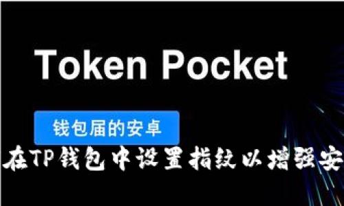 如何在TP钱包中设置指纹以增强安全性