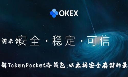 及关键词示例


深入了解TokenPocket冷钱包：以太坊安全存储的最佳选择