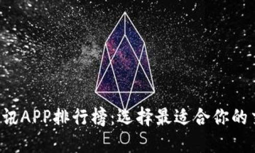 2023年币圈资讯APP排行榜：选择最适合你的交易与信息平台