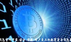 比特派钱包官网下载：安