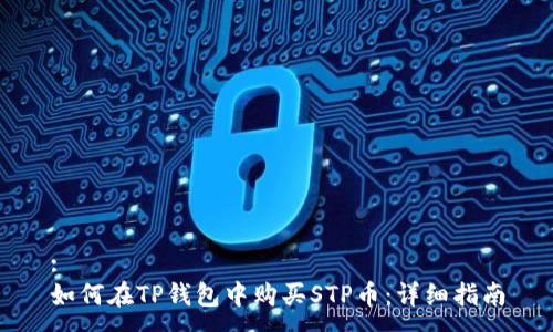 :
如何在TP钱包中购买STP币：详细指南