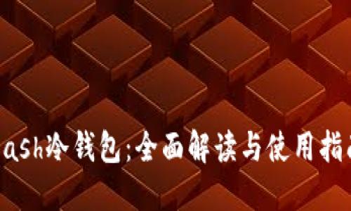 Dash冷钱包：全面解读与使用指南