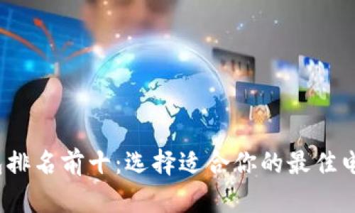 2023年数字钱包排名前十：选择适合你的最佳电子支付解决方案