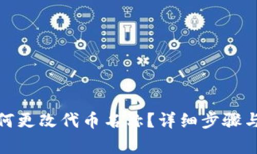 tp钱包如何更改代币名称？详细步骤与注意事项