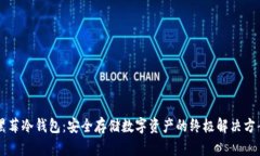 黑莓冷钱包：安全存储数