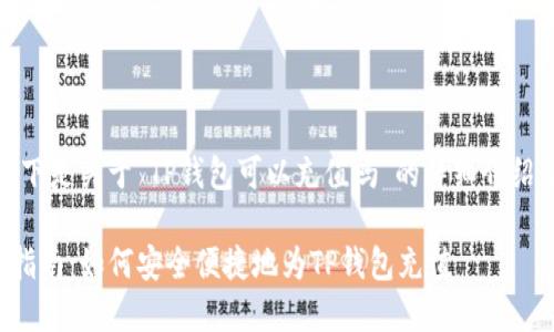 当然可以！以下是关于“TP钱包可以充值吗”的详细介绍及相关内容：

TP钱包充值指南：如何安全便捷地为TP钱包充值