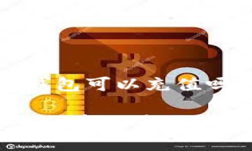 当然可以！以下是关于“TP钱包可以充值吗”的详细介绍及相关内容：

TP钱包充值指南：如何安全便捷地为TP钱包充值