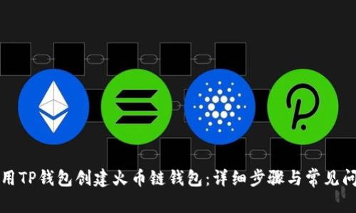 如何使用TP钱包创建火币链钱包：详细步骤与常见问题解答