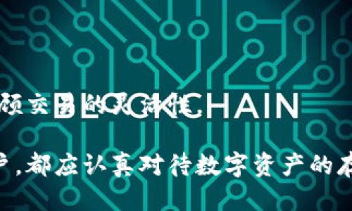 baioti如何安全使用冷钱包：详尽视频教程/baioti
冷钱包, 加密货币, 安全存储, 数字资产/guanjianci

在现代数字金融世界，越来越多的人意识到加密货币的潜力，但相应地，安全存储这些资产的方式也变得至关重要。冷钱包作为一个重要的存储工具，以其高安全性受到广泛关注。本文将详细介绍冷钱包的定义、工作原理，以及如何使用冷钱包进行安全存储。同时，我们将回答一些关于冷钱包使用的常见问题，帮助您深入理解这个重要的工具。

冷钱包是什么？
冷钱包是一种存储设备，用于保存加密货币私钥，确保它们不与互联网连接。这种方式可以大幅降低黑客攻击的风险，使得冷钱包成为了存储数字资产的安全选择。冷钱包通常以硬件的形式存在，例如USB设备或其他物理设备，也可以是纸质钱包，即将私钥打印在纸上的一种方式。

冷钱包的工作原理
冷钱包的基本工作原理是将私钥和公钥保存在一种隔离的环境中，通常不与任何在线网络连接。在用户需要进行交易时，冷钱包会在没有连接互联网的情况下生成或签署交易，并将数据传输到在线设备进行确认。这保证了私钥不会在网上暴露，极大地增加了安全性。

冷钱包的优势
使用冷钱包的优势主要体现在以下几个方面：
ul
    listrong高安全性：/strong由于冷钱包不直接连接互联网，黑客很难入侵，减少了被盗的风险。/li
    listrong不受交易所影响：/strong使用冷钱包，用户掌握自己的资金，更不必担心交易所的破产或关闭。/li
    listrong多种类型选择：/strong冷钱包可以是硬件、纸质或其他形式，用户可以根据个人喜好选择合适的类型。/li
/ul

冷钱包的缺点
尽管冷钱包有许多优势，也存在一些缺点：
ul
    listrong使用不便：/strong相较于热钱包，冷钱包在日常购物和交易方面不够便捷。/li
    listrong需要物理保护：/strong如果冷钱包设备丢失、损坏或被盗，用户可能会失去所有数字资产。/li
    listrong技术知识要求：/strong使用冷钱包需要一定的技术知识，初学者可能在使用时感到困惑。/li
/ul

冷钱包的种类
冷钱包主要可以分为以下几种类型：
ul
    listrong硬件钱包：/strong如Ledger Nano S、Trezor等设备，集合方便性和安全性，适合大多数用户。/li
    listrong纸钱包：/strong通过纸张打印公钥和私钥，缺乏交易方便性，但无电子信息痕迹。/li
    listrong离线电脑：/strong将私钥存储在不连接网络的电脑上，但需确保该电脑在未连接互联网的情况下使用。/li
/ul

如何使用冷钱包进行安全存储
使用冷钱包进行安全存储的步骤如下：
ol
    listrong选择合适的冷钱包：/strong根据个人需求（如存储量、使用习惯），选择合适的冷钱包类型。/li
    listrong进行初始化设置：/strong根据相应产品的指导说明，将冷钱包初始化，并设置安全密码。/li
    listrong存储资产：/strong通过生成交易地址，将数字资产转入冷钱包地址。/li
    listrong定期备份：/strong定期备份钱包，确保初始化过程中的种子短语和私钥安全保存。/li
/ol

冷钱包使用中的常见问题

1. 冷钱包的安全性真的有多高？
冷钱包被称为一种“冷”的存储方式，这意味着它不与互联网连接，以防止在线盗窃或黑客攻击。其安全性主要体现在以下几方面：
ul
    listrong私钥存储：/strong冷钱包将私钥存储在隔离的环境中，避免了在线交易平台发生的安全漏洞。相较于热钱包，黑客即使通过其服务器入侵，也无法获得利用私钥获取数字资产的能力。/li
    listrong无第三方介入：/strong使用冷钱包，用户完全掌控资产的安全性，不依赖于第三方服务商，避免了一些因信任问题而导致的风险。/li
    listrong备份及恢复：/strong大多数硬件钱包提供种子短语备份功能，只需妥善保管短语，即使硬件丢失，也能通过种子短语恢复资产。/li
/ul
不过，要提高冷钱包的安全性，还需要对其进行合理的使用。例如，定期检查设备状态、保持安全环境，以及确保私钥和备份的保密性。

2. 冷钱包为什么不适合作为日常交易工具？
尽管冷钱包在安全性上有诸多优势，但它并不适合作为日常交易工具。原因主要包括：
ul
    listrong不便于频繁交易：/strong冷钱包需要在每次交易前连接到一台在线设备，增加了交易的复杂性和时间成本。/li
    listrong硬件需求：/strong许多冷钱包是硬件设备，用户需要携带这些设备，增加了交易过程中的麻烦。/li
    listrong交易流程复杂：/strong冷钱包的交易过程相较于热钱包通常更复杂，需要一定的技术知识，预计会让不少入门者感到困惑。/li
/ul
因此，对于经常使用加密货币进行交易的人来说，建议将大部分资产保存在热钱包中，仅将大额资产保存在冷钱包中进行长期安全存储。

3. 如何保护冷钱包的私钥？
私钥是加密货币的核心，保护好私钥至关重要。以下是几个保护私钥的建议：
ul
    listrong定期备份：/strong确保对冷钱包中的私钥进行定期备份，存放在不同的安全地点。可以使用纸质备份、USB驱动器等形式保存。/li
    listrong采用加密保护：/strong在备份私钥时，可以使用加密软件进行加密，增加安全性。/li
    listrong物理安全：/strong冷钱包设备应放置在一个安全的地方，避免被丢失或盗窃。存储在安全保险柜可能是一个好的选择。/li
/ul
另外，避免将私钥信息透露给任何人，确保使用过程中有良好的安全习惯，定期审视冷钱包的安全设置。

4. 冷钱包和热钱包的选择，应该怎样权衡？
选择冷钱包还是热钱包，取决于用户的需求和特点。以下是两个钱包的比较：
h4冷钱包的特点：/h4
ul
    li安全性高，适合长期保存大额资产。/li
    li操作相对复杂，不适合频繁交易。/li
    li需关注设备物理安全，容易因不慎丢失而损失资产。/li
/ul

h4热钱包的特点：/h4
ul
    li使用简单，适合日常交易和小额支付。/li
    li安全性相对较低，容易受到黑客攻击。/li
    li可随时随地交易，适合需要即时流动性的人群。/li
/ul
因此，建议用户可以选择组合方式，即在热钱包中存放小额日常交易所需的资金，而将大额资产及长期投资存储在冷钱包中。这样可以在保障安全的同时，兼顾交易的灵活性。

综上所述，冷钱包是存储加密货币的一种安全方式。本文希望通过详细的介绍，能够帮助您更好地理解冷钱包的使用方法与安全性。无论是新手还是资深用户，都应认真对待数字资产的存储安全，确保在快速发展的数字货币市场中保护好自己的投资。