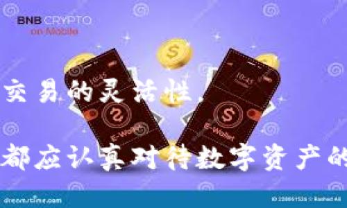 baioti如何安全使用冷钱包：详尽视频教程/baioti
冷钱包, 加密货币, 安全存储, 数字资产/guanjianci

在现代数字金融世界，越来越多的人意识到加密货币的潜力，但相应地，安全存储这些资产的方式也变得至关重要。冷钱包作为一个重要的存储工具，以其高安全性受到广泛关注。本文将详细介绍冷钱包的定义、工作原理，以及如何使用冷钱包进行安全存储。同时，我们将回答一些关于冷钱包使用的常见问题，帮助您深入理解这个重要的工具。

冷钱包是什么？
冷钱包是一种存储设备，用于保存加密货币私钥，确保它们不与互联网连接。这种方式可以大幅降低黑客攻击的风险，使得冷钱包成为了存储数字资产的安全选择。冷钱包通常以硬件的形式存在，例如USB设备或其他物理设备，也可以是纸质钱包，即将私钥打印在纸上的一种方式。

冷钱包的工作原理
冷钱包的基本工作原理是将私钥和公钥保存在一种隔离的环境中，通常不与任何在线网络连接。在用户需要进行交易时，冷钱包会在没有连接互联网的情况下生成或签署交易，并将数据传输到在线设备进行确认。这保证了私钥不会在网上暴露，极大地增加了安全性。

冷钱包的优势
使用冷钱包的优势主要体现在以下几个方面：
ul
    listrong高安全性：/strong由于冷钱包不直接连接互联网，黑客很难入侵，减少了被盗的风险。/li
    listrong不受交易所影响：/strong使用冷钱包，用户掌握自己的资金，更不必担心交易所的破产或关闭。/li
    listrong多种类型选择：/strong冷钱包可以是硬件、纸质或其他形式，用户可以根据个人喜好选择合适的类型。/li
/ul

冷钱包的缺点
尽管冷钱包有许多优势，也存在一些缺点：
ul
    listrong使用不便：/strong相较于热钱包，冷钱包在日常购物和交易方面不够便捷。/li
    listrong需要物理保护：/strong如果冷钱包设备丢失、损坏或被盗，用户可能会失去所有数字资产。/li
    listrong技术知识要求：/strong使用冷钱包需要一定的技术知识，初学者可能在使用时感到困惑。/li
/ul

冷钱包的种类
冷钱包主要可以分为以下几种类型：
ul
    listrong硬件钱包：/strong如Ledger Nano S、Trezor等设备，集合方便性和安全性，适合大多数用户。/li
    listrong纸钱包：/strong通过纸张打印公钥和私钥，缺乏交易方便性，但无电子信息痕迹。/li
    listrong离线电脑：/strong将私钥存储在不连接网络的电脑上，但需确保该电脑在未连接互联网的情况下使用。/li
/ul

如何使用冷钱包进行安全存储
使用冷钱包进行安全存储的步骤如下：
ol
    listrong选择合适的冷钱包：/strong根据个人需求（如存储量、使用习惯），选择合适的冷钱包类型。/li
    listrong进行初始化设置：/strong根据相应产品的指导说明，将冷钱包初始化，并设置安全密码。/li
    listrong存储资产：/strong通过生成交易地址，将数字资产转入冷钱包地址。/li
    listrong定期备份：/strong定期备份钱包，确保初始化过程中的种子短语和私钥安全保存。/li
/ol

冷钱包使用中的常见问题

1. 冷钱包的安全性真的有多高？
冷钱包被称为一种“冷”的存储方式，这意味着它不与互联网连接，以防止在线盗窃或黑客攻击。其安全性主要体现在以下几方面：
ul
    listrong私钥存储：/strong冷钱包将私钥存储在隔离的环境中，避免了在线交易平台发生的安全漏洞。相较于热钱包，黑客即使通过其服务器入侵，也无法获得利用私钥获取数字资产的能力。/li
    listrong无第三方介入：/strong使用冷钱包，用户完全掌控资产的安全性，不依赖于第三方服务商，避免了一些因信任问题而导致的风险。/li
    listrong备份及恢复：/strong大多数硬件钱包提供种子短语备份功能，只需妥善保管短语，即使硬件丢失，也能通过种子短语恢复资产。/li
/ul
不过，要提高冷钱包的安全性，还需要对其进行合理的使用。例如，定期检查设备状态、保持安全环境，以及确保私钥和备份的保密性。

2. 冷钱包为什么不适合作为日常交易工具？
尽管冷钱包在安全性上有诸多优势，但它并不适合作为日常交易工具。原因主要包括：
ul
    listrong不便于频繁交易：/strong冷钱包需要在每次交易前连接到一台在线设备，增加了交易的复杂性和时间成本。/li
    listrong硬件需求：/strong许多冷钱包是硬件设备，用户需要携带这些设备，增加了交易过程中的麻烦。/li
    listrong交易流程复杂：/strong冷钱包的交易过程相较于热钱包通常更复杂，需要一定的技术知识，预计会让不少入门者感到困惑。/li
/ul
因此，对于经常使用加密货币进行交易的人来说，建议将大部分资产保存在热钱包中，仅将大额资产保存在冷钱包中进行长期安全存储。

3. 如何保护冷钱包的私钥？
私钥是加密货币的核心，保护好私钥至关重要。以下是几个保护私钥的建议：
ul
    listrong定期备份：/strong确保对冷钱包中的私钥进行定期备份，存放在不同的安全地点。可以使用纸质备份、USB驱动器等形式保存。/li
    listrong采用加密保护：/strong在备份私钥时，可以使用加密软件进行加密，增加安全性。/li
    listrong物理安全：/strong冷钱包设备应放置在一个安全的地方，避免被丢失或盗窃。存储在安全保险柜可能是一个好的选择。/li
/ul
另外，避免将私钥信息透露给任何人，确保使用过程中有良好的安全习惯，定期审视冷钱包的安全设置。

4. 冷钱包和热钱包的选择，应该怎样权衡？
选择冷钱包还是热钱包，取决于用户的需求和特点。以下是两个钱包的比较：
h4冷钱包的特点：/h4
ul
    li安全性高，适合长期保存大额资产。/li
    li操作相对复杂，不适合频繁交易。/li
    li需关注设备物理安全，容易因不慎丢失而损失资产。/li
/ul

h4热钱包的特点：/h4
ul
    li使用简单，适合日常交易和小额支付。/li
    li安全性相对较低，容易受到黑客攻击。/li
    li可随时随地交易，适合需要即时流动性的人群。/li
/ul
因此，建议用户可以选择组合方式，即在热钱包中存放小额日常交易所需的资金，而将大额资产及长期投资存储在冷钱包中。这样可以在保障安全的同时，兼顾交易的灵活性。

综上所述，冷钱包是存储加密货币的一种安全方式。本文希望通过详细的介绍，能够帮助您更好地理解冷钱包的使用方法与安全性。无论是新手还是资深用户，都应认真对待数字资产的存储安全，确保在快速发展的数字货币市场中保护好自己的投资。