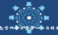 比特派钱包官网首页登录