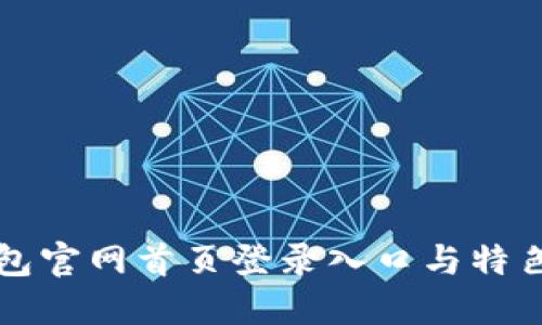 比特派钱包官网首页登录入口与特色功能详解