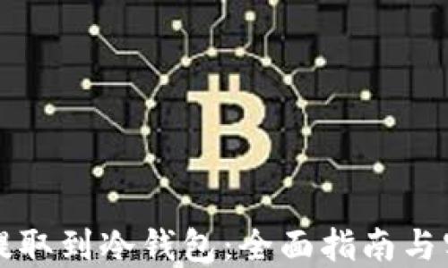 
比特币提取到冷钱包：全面指南与实用技巧