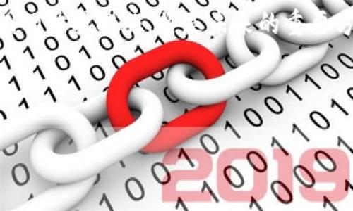 探索NFT在冷钱包中的安全存储与管理
NFT, 冷钱包, 数字资产, 加密货币/guanjianci


随着区块链和加密货币的迅猛发展，NFT（非同质化代币）已经成为一种新型的数字资产，受到越来越多投资者和艺术家的追捧。不同于传统的加密货币，NFT具有独特性和不可替代性，适用于数字艺术、音乐、游戏物品等多种领域。许多NFT爱好者会问，NFT可以存在冷钱包里吗？在本文中，我们将深入探讨这个问题，分析冷钱包的工作原理、NFT存储的安全性，以及如何有效地管理和保护你的NFT资产。同时，我们还会解答与主题相关的几个重要问题。


什么是冷钱包？

冷钱包是用于存储加密货币和数字资产的一种离线安全存储方式。与热钱包（在线钱包）不同，冷钱包并不直接连接到互联网，因此其安全性大大增强。冷钱包的主要类型包括硬件钱包和纸钱包。

1. **硬件钱包**：硬件钱包是一种专门设计的设备，用于安全地存储私钥和进行加密货币交易。知名的硬件钱包品牌包括Ledger和Trezor。这些设备通常具有密码保护和加密功能，确保用户的资产不容易遭到黑客攻击。

2. **纸钱包**：纸钱包是将加密货币的公钥和私钥打印在纸张上的一种存储方式。虽然纸钱包在安全性上有其独特的优势，但也存在易于损坏或丢失的风险。因此，使用纸钱包存储数字资产时需要谨慎。

冷钱包的最大优势在于，它能够有效保护用户的资产不受网络攻击和盗窃的威胁。在需要时，用户可以将NFT从冷钱包转移到热钱包进行交易或展示。


NFT的存储方式

NFT的存储方式可以分为两类：链上存储和链下存储。链上存储是指NFT的所有数据（包括资产的元数据和所有权信息）都存储在区块链上，而链下存储则是指NFT的数据保存在其他地方，通常是IPFS（分布式文件存储）。这种存储方式对NFT的安全性和持久性产生了重要影响。

与任何数字资产一样，NFT的存储安全性取决于用户如何管理其私钥。如果你的私钥保管不当，可能会导致资产的丢失。因此，使用冷钱包存储NFT是一个明智的选择。

然而，值得注意的是，并非所有冷钱包都支持NFT存储。在选择冷钱包时，用户需要确认其钱包是否能够支持ERC-721和ERC-1155等NFT标准。



NFT存在冷钱包的优缺点

将NFT存储在冷钱包中有诸多优点与缺点，让我们逐一分析。

**优点：**

1. **提高安全性**：冷钱包的离线特性使其免受网络攻击，降低了资产被盗或被篡改的风险。此外，许多硬件钱包提供额外的安全措施，如多重签名和加密技术。

2. **控制权**：将NFT存储在冷钱包中，用户可以完全掌握自己的资产，而不必依赖于集中化平台（如交易所）来管理。

3. **长时间存储**：冷钱包适合长期持有因其无需经常访问，非常适合持有这些潜在增值的数字资产。

**缺点：**

1. **流动性降低**：将NFT存储在冷钱包中，交易时要先将其从冷钱包转移到热钱包，从而导致交易的时间延误。

2. **遗失风险**：如果冷钱包设备遗失、损坏或丢失私钥，用户可能无法取回存储在其中的NFT资产。

3. **操作复杂性**：对于初学者来说，冷钱包的操作流程可能较为复杂，需要一定的技术知识和学习时间。

综上所述，将NFT存储在冷钱包中是安全的，但需权衡其中的优缺点。在进行选择之前，用户应充分考虑自身的实际情况和需求。


如何将NFT转移到冷钱包？

将NFT转移到冷钱包的过程需要一定的步骤，以下是一般流程：

1. **选择合适的冷钱包**：选择一个支持NFT存储的冷钱包，如Ledger Nano X或Trezor Model T。在选择时，请确保它支持你的NFT标准（ERC-721或ERC-1155）。

2. **设置冷钱包**：按照硬件钱包的说明书进行初始设置。这通常包括生成助记词、设置PIN码等步骤。在这个阶段，确保妥善保管你的助记词。

3. **连接至热钱包**：使用额外的接口（如MetaMask）连接到你的冷钱包。在钱包设置中，选择“添加账户”或“导入”，将冷钱包与现有的热钱包进行关联。

4. **选择NFT进行转移**：在热钱包中找到想要转移的NFT，点击“转移”或“发送”按钮，输入冷钱包地址。

5. **确认交易**：根据网络的确认时间，等待交易完成，一旦确认，NFT就会安全地存储在你的冷钱包中。

务必小心操作，确保你输入的冷钱包地址是正确的，这样才能避免不必要的损失。在转移NFT之前，最好先转移一个小额NFT进行测试。


潜在的安全隐患与防范措施

在存储NFT时，用户需警惕许多潜在的安全隐患。以下是一些常见的隐患及其防范措施：

1. **私钥泄露**：私钥是控制NFT的唯一凭证，一旦泄露，可能导致资产被盗。防范措施包括使用受信任的钱包，定期更新密码，避免在不安全的公共网络上进行交易。

2. **冷钱包丢失或损坏**：硬件钱包如同任何电子设备，可能因为意外损坏、丢失等原因而导致资产无法恢复。定期备份助记词，并将其存放在安全的地方，以防止丢失。

3. **钓鱼攻击**：网络上存在很多钓鱼网站及虚假链接，用户若不小心输入私钥或助记词，可能导致资产被盗。请务必确保访问的是官方网站，且在输入敏感信息时要格外小心。

4. **固件漏洞**：硬件钱包固件若未及时更新，有可能存在安全漏洞。确保及时下载并应用固件更新，以保持钱包的安全性。

通过对这些隐患的关注和合理的防范措施，用户可以更加安全地管理和存储自己的NFT资产。


问题解答

1. NFT相较于其他加密资产的安全性如何？

在讨论NFT的安全性之前，首先我们需要理解加密资产的一般安全性特点。加密货币世界以其高度的去中心化和安全性著称，但它仍然面临风险。这种风险来自不同来源，包括黑客攻击、市场波动、用户操作失误等等。

**NFT与传统加密资产的差异**：
1. **独特性**：每个NFT都是独一无二的，这意味着它的价值不仅取决于市场趋势，还取决于其文化、艺术价值及稀缺性。因此，NFT的价值波动可能更剧烈。
   
2. **市场教育**：许多用户对加密货币的存储安全有一定了解，而对NFT的安全性知识相对较少。这就使得NFT持有者更容易受到诈骗和钓鱼攻击。
  
3. **资产链上信息的不可篡改性**：NFT的所有权和元数据存储在区块链上，与传统资产不同，这是其安全性的一大优势。

因此，虽然NFT在本质上使用了区块链的安全机制，但由于其独特性和用户教育不足，使得其在安全性上的挑战也有所增加。为此，用户应加倍小心，在选择存储和交易方式时应多加考虑。


2. 怎样选择合适的冷钱包存储NFT？

选择合适的冷钱包存储NFT是一个重要决策，影响到你的数字资产的安全性及流动性。在选择冷钱包时，可以考虑以下几个因素：

1. **支持的NFT标准**：不同的冷钱包对NFT的支持程度不同。一些钱包可能不支持ERC-721或ERC-1155标准。因此，在购买之前，确保所选冷钱包能正确支持你持有的NFT。

2. **安全性**：选择知名的硬件钱包品牌，这些品牌在安全性、用户评价和历史数据上都有良好表现。同时，确保钱包设计有多重安全保障措施，如PIN码、密码恢复等。

3. **用户体验**：如果你是加密资产新手，选择一个用户友好的冷钱包会更方便。硬件钱包的设置和使用界面应该直观易懂，以便进行资金管理。

4. **性价比**：市场上有各种型号的冷钱包，价格差异较大。在选购时，不仅要关注价格，还应关注使用寿命和售后服务。在预算范围内选择一个合适的冷钱包。

通过综合考量上述因素，结合个人的需求与偏好，选择最合适的冷钱包以存储你的NFT资产，确保其安全性。


3. NFT收藏者应如何安全地交易其资产？

许多NFT收藏者希望在保留资产价值的同时进行交易。安全交易是保护资产的一项重要措施。以下是几个重要建议，帮助NFT收藏者安全交易其资产：

1. **选择可信的平台**：在进行交易时，尽量选择知名且有良好声誉的交易平台，如OpenSea、Rarible等。确保所用平台的安全性和用户反馈一致。

2. **双重确认交易信息**：在确认交易前，要确保交易的所有信息（如发送地址、金额等）都没有错误。输入地址可以通过粘贴或直接扫描二维码来降低输入错误的风险。

3. **使用冷钱包存储高价值NFT**：如前所述，高价值的NFT应该优先存储于冷钱包中，减少被黑客攻击的风险。进行交易时，可以将NFT短暂转移至热钱包。

4. **监控市场动态**：定期关注NFT市场的动态、流行趋势及交易信息，及时对所持NFT做出调整。市场的变化通常影响NFT的价值与流动性，了解市场可帮助做出更好的交易决定。

5. **学习安全知识**：积极学习关于NFT及数字资产的安全知识，熟悉各种网络诈骗方式，增强自身的风险防范意识。

通过这些步骤，NFT收藏者可以有效地确保其资产在交易过程中的安全性。


4. 冷钱包的未来发展趋势如何？

随着数字资产市场的不断发展，冷钱包的技术与功能也在不断更新与完善。未来冷钱包的发展趋势主要体现在以下几个方面：

1. **用户体验提升**：未来的冷钱包将更加注重用户体验。设计方面将更加简单直观，以降低新手用户的使用难度。此外，如何提升硬件钱包与用户日常生活的集成程度，也将是重要的研究方向。

2. **多功能集成**：随着市场对NFT和元宇宙的关注，加密货币冷钱包和传统用户管理工具的整合（如数字身份认证、数字资产管理平台等）将成为重要发展趋势。用户在一个钱包中能够全面管理多种类型的资产将更加方便。

3. **安全性增强**：未来的冷钱包在安全技术上必将进行不断创新，如引入生物识别技术（指纹、面部识别等）来进一步增强私钥的安全性。此外，发展多层次安全策略，以及对抗固件和其他易被破坏的技术漏洞的防护措施，将是未来的重要方向。

4. **环境友好与持久性**：随着对生态环保问题的重视，硬件钱包生产过程中的资源消耗和产品生命周期将成为关注焦点。未来的冷钱包会更加考虑材料的环保性以及制造过程的可持续性。

通过关注这些发展趋势，用户可以利用冷钱包更安全、更便捷地管理和存储自己的NFT资产，为自身的数字资产投资，保驾护航。
