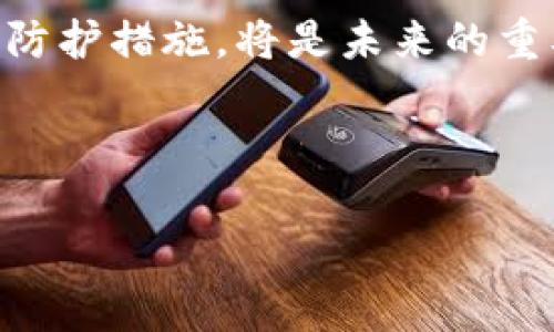 探索NFT在冷钱包中的安全存储与管理
NFT, 冷钱包, 数字资产, 加密货币/guanjianci


随着区块链和加密货币的迅猛发展，NFT（非同质化代币）已经成为一种新型的数字资产，受到越来越多投资者和艺术家的追捧。不同于传统的加密货币，NFT具有独特性和不可替代性，适用于数字艺术、音乐、游戏物品等多种领域。许多NFT爱好者会问，NFT可以存在冷钱包里吗？在本文中，我们将深入探讨这个问题，分析冷钱包的工作原理、NFT存储的安全性，以及如何有效地管理和保护你的NFT资产。同时，我们还会解答与主题相关的几个重要问题。


什么是冷钱包？

冷钱包是用于存储加密货币和数字资产的一种离线安全存储方式。与热钱包（在线钱包）不同，冷钱包并不直接连接到互联网，因此其安全性大大增强。冷钱包的主要类型包括硬件钱包和纸钱包。

1. **硬件钱包**：硬件钱包是一种专门设计的设备，用于安全地存储私钥和进行加密货币交易。知名的硬件钱包品牌包括Ledger和Trezor。这些设备通常具有密码保护和加密功能，确保用户的资产不容易遭到黑客攻击。

2. **纸钱包**：纸钱包是将加密货币的公钥和私钥打印在纸张上的一种存储方式。虽然纸钱包在安全性上有其独特的优势，但也存在易于损坏或丢失的风险。因此，使用纸钱包存储数字资产时需要谨慎。

冷钱包的最大优势在于，它能够有效保护用户的资产不受网络攻击和盗窃的威胁。在需要时，用户可以将NFT从冷钱包转移到热钱包进行交易或展示。


NFT的存储方式

NFT的存储方式可以分为两类：链上存储和链下存储。链上存储是指NFT的所有数据（包括资产的元数据和所有权信息）都存储在区块链上，而链下存储则是指NFT的数据保存在其他地方，通常是IPFS（分布式文件存储）。这种存储方式对NFT的安全性和持久性产生了重要影响。

与任何数字资产一样，NFT的存储安全性取决于用户如何管理其私钥。如果你的私钥保管不当，可能会导致资产的丢失。因此，使用冷钱包存储NFT是一个明智的选择。

然而，值得注意的是，并非所有冷钱包都支持NFT存储。在选择冷钱包时，用户需要确认其钱包是否能够支持ERC-721和ERC-1155等NFT标准。



NFT存在冷钱包的优缺点

将NFT存储在冷钱包中有诸多优点与缺点，让我们逐一分析。

**优点：**

1. **提高安全性**：冷钱包的离线特性使其免受网络攻击，降低了资产被盗或被篡改的风险。此外，许多硬件钱包提供额外的安全措施，如多重签名和加密技术。

2. **控制权**：将NFT存储在冷钱包中，用户可以完全掌握自己的资产，而不必依赖于集中化平台（如交易所）来管理。

3. **长时间存储**：冷钱包适合长期持有因其无需经常访问，非常适合持有这些潜在增值的数字资产。

**缺点：**

1. **流动性降低**：将NFT存储在冷钱包中，交易时要先将其从冷钱包转移到热钱包，从而导致交易的时间延误。

2. **遗失风险**：如果冷钱包设备遗失、损坏或丢失私钥，用户可能无法取回存储在其中的NFT资产。

3. **操作复杂性**：对于初学者来说，冷钱包的操作流程可能较为复杂，需要一定的技术知识和学习时间。

综上所述，将NFT存储在冷钱包中是安全的，但需权衡其中的优缺点。在进行选择之前，用户应充分考虑自身的实际情况和需求。


如何将NFT转移到冷钱包？

将NFT转移到冷钱包的过程需要一定的步骤，以下是一般流程：

1. **选择合适的冷钱包**：选择一个支持NFT存储的冷钱包，如Ledger Nano X或Trezor Model T。在选择时，请确保它支持你的NFT标准（ERC-721或ERC-1155）。

2. **设置冷钱包**：按照硬件钱包的说明书进行初始设置。这通常包括生成助记词、设置PIN码等步骤。在这个阶段，确保妥善保管你的助记词。

3. **连接至热钱包**：使用额外的接口（如MetaMask）连接到你的冷钱包。在钱包设置中，选择“添加账户”或“导入”，将冷钱包与现有的热钱包进行关联。

4. **选择NFT进行转移**：在热钱包中找到想要转移的NFT，点击“转移”或“发送”按钮，输入冷钱包地址。

5. **确认交易**：根据网络的确认时间，等待交易完成，一旦确认，NFT就会安全地存储在你的冷钱包中。

务必小心操作，确保你输入的冷钱包地址是正确的，这样才能避免不必要的损失。在转移NFT之前，最好先转移一个小额NFT进行测试。


潜在的安全隐患与防范措施

在存储NFT时，用户需警惕许多潜在的安全隐患。以下是一些常见的隐患及其防范措施：

1. **私钥泄露**：私钥是控制NFT的唯一凭证，一旦泄露，可能导致资产被盗。防范措施包括使用受信任的钱包，定期更新密码，避免在不安全的公共网络上进行交易。

2. **冷钱包丢失或损坏**：硬件钱包如同任何电子设备，可能因为意外损坏、丢失等原因而导致资产无法恢复。定期备份助记词，并将其存放在安全的地方，以防止丢失。

3. **钓鱼攻击**：网络上存在很多钓鱼网站及虚假链接，用户若不小心输入私钥或助记词，可能导致资产被盗。请务必确保访问的是官方网站，且在输入敏感信息时要格外小心。

4. **固件漏洞**：硬件钱包固件若未及时更新，有可能存在安全漏洞。确保及时下载并应用固件更新，以保持钱包的安全性。

通过对这些隐患的关注和合理的防范措施，用户可以更加安全地管理和存储自己的NFT资产。


问题解答

1. NFT相较于其他加密资产的安全性如何？

在讨论NFT的安全性之前，首先我们需要理解加密资产的一般安全性特点。加密货币世界以其高度的去中心化和安全性著称，但它仍然面临风险。这种风险来自不同来源，包括黑客攻击、市场波动、用户操作失误等等。

**NFT与传统加密资产的差异**：
1. **独特性**：每个NFT都是独一无二的，这意味着它的价值不仅取决于市场趋势，还取决于其文化、艺术价值及稀缺性。因此，NFT的价值波动可能更剧烈。
   
2. **市场教育**：许多用户对加密货币的存储安全有一定了解，而对NFT的安全性知识相对较少。这就使得NFT持有者更容易受到诈骗和钓鱼攻击。
  
3. **资产链上信息的不可篡改性**：NFT的所有权和元数据存储在区块链上，与传统资产不同，这是其安全性的一大优势。

因此，虽然NFT在本质上使用了区块链的安全机制，但由于其独特性和用户教育不足，使得其在安全性上的挑战也有所增加。为此，用户应加倍小心，在选择存储和交易方式时应多加考虑。


2. 怎样选择合适的冷钱包存储NFT？

选择合适的冷钱包存储NFT是一个重要决策，影响到你的数字资产的安全性及流动性。在选择冷钱包时，可以考虑以下几个因素：

1. **支持的NFT标准**：不同的冷钱包对NFT的支持程度不同。一些钱包可能不支持ERC-721或ERC-1155标准。因此，在购买之前，确保所选冷钱包能正确支持你持有的NFT。

2. **安全性**：选择知名的硬件钱包品牌，这些品牌在安全性、用户评价和历史数据上都有良好表现。同时，确保钱包设计有多重安全保障措施，如PIN码、密码恢复等。

3. **用户体验**：如果你是加密资产新手，选择一个用户友好的冷钱包会更方便。硬件钱包的设置和使用界面应该直观易懂，以便进行资金管理。

4. **性价比**：市场上有各种型号的冷钱包，价格差异较大。在选购时，不仅要关注价格，还应关注使用寿命和售后服务。在预算范围内选择一个合适的冷钱包。

通过综合考量上述因素，结合个人的需求与偏好，选择最合适的冷钱包以存储你的NFT资产，确保其安全性。


3. NFT收藏者应如何安全地交易其资产？

许多NFT收藏者希望在保留资产价值的同时进行交易。安全交易是保护资产的一项重要措施。以下是几个重要建议，帮助NFT收藏者安全交易其资产：

1. **选择可信的平台**：在进行交易时，尽量选择知名且有良好声誉的交易平台，如OpenSea、Rarible等。确保所用平台的安全性和用户反馈一致。

2. **双重确认交易信息**：在确认交易前，要确保交易的所有信息（如发送地址、金额等）都没有错误。输入地址可以通过粘贴或直接扫描二维码来降低输入错误的风险。

3. **使用冷钱包存储高价值NFT**：如前所述，高价值的NFT应该优先存储于冷钱包中，减少被黑客攻击的风险。进行交易时，可以将NFT短暂转移至热钱包。

4. **监控市场动态**：定期关注NFT市场的动态、流行趋势及交易信息，及时对所持NFT做出调整。市场的变化通常影响NFT的价值与流动性，了解市场可帮助做出更好的交易决定。

5. **学习安全知识**：积极学习关于NFT及数字资产的安全知识，熟悉各种网络诈骗方式，增强自身的风险防范意识。

通过这些步骤，NFT收藏者可以有效地确保其资产在交易过程中的安全性。


4. 冷钱包的未来发展趋势如何？

随着数字资产市场的不断发展，冷钱包的技术与功能也在不断更新与完善。未来冷钱包的发展趋势主要体现在以下几个方面：

1. **用户体验提升**：未来的冷钱包将更加注重用户体验。设计方面将更加简单直观，以降低新手用户的使用难度。此外，如何提升硬件钱包与用户日常生活的集成程度，也将是重要的研究方向。

2. **多功能集成**：随着市场对NFT和元宇宙的关注，加密货币冷钱包和传统用户管理工具的整合（如数字身份认证、数字资产管理平台等）将成为重要发展趋势。用户在一个钱包中能够全面管理多种类型的资产将更加方便。

3. **安全性增强**：未来的冷钱包在安全技术上必将进行不断创新，如引入生物识别技术（指纹、面部识别等）来进一步增强私钥的安全性。此外，发展多层次安全策略，以及对抗固件和其他易被破坏的技术漏洞的防护措施，将是未来的重要方向。

4. **环境友好与持久性**：随着对生态环保问题的重视，硬件钱包生产过程中的资源消耗和产品生命周期将成为关注焦点。未来的冷钱包会更加考虑材料的环保性以及制造过程的可持续性。

通过关注这些发展趋势，用户可以利用冷钱包更安全、更便捷地管理和存储自己的NFT资产，为自身的数字资产投资，保驾护航。
