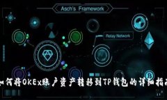 如何将OKEx账户资产转移到