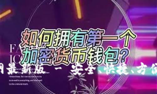 币交易所app下载官网最新版 - 安全、快捷、方便的数字货币交易体验