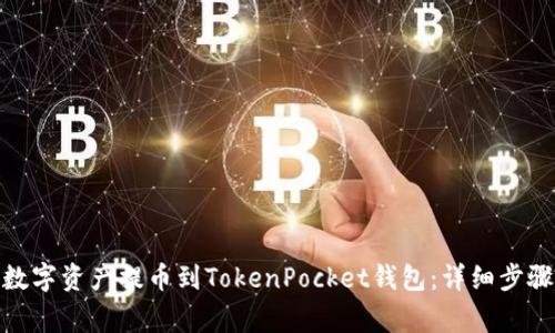 : 如何将火币的数字资产提币到TokenPocket钱包：详细步骤与常见问题解答