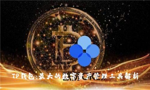 TP钱包：最大的数字资产管理工具解析