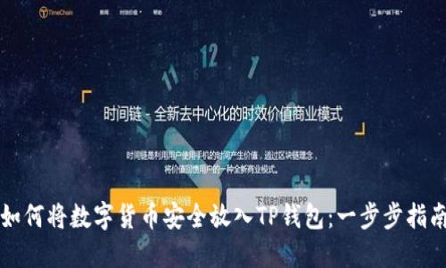 如何将数字货币安全放入TP钱包：一步步指南