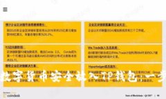 如何将数字货币安全放入