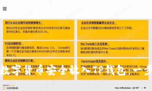 如何将数字货币安全放入TP钱包：一步步指南