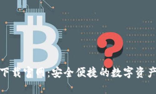 HH5钱包下载官网：安全便捷的数字资产管理平台