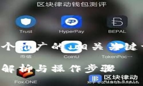 为了满足您的请求，我将创建一个推广的、相关关键词，并提供包含详细内容的结构。

比特派移除权限设置指南：全面解析与操作步骤