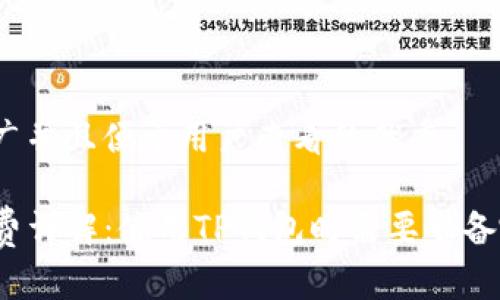 思考一个推广并且便于用户查看的优秀

TP钱包手续费详解：使用TP钱包时需要准备哪些手续费？
