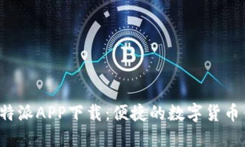 2023最新版比特派APP下载：便捷的数字货币钱包与交易平台