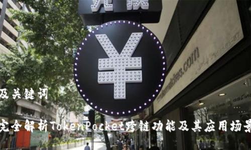 及关键词

完全解析TokenPocket跨链功能及其应用场景