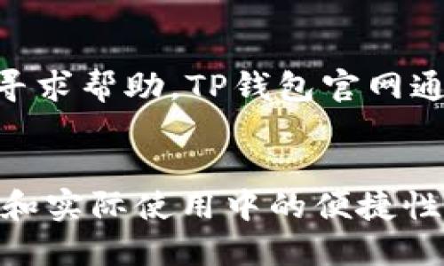   安全便捷的TP钱包官方下载：一步到位，尽享数字资产管理 / 
 guanjianci TP钱包, 钱包下载, 数字资产, 电子钱包 /guanjianci 

什么是TP钱包？
TP钱包是一款多功能的数字资产钱包，它支持多种区块链资产的存储、管理和交易。TP钱包的出现旨在为用户提供一个安全便捷的环境，以实现对数字资产的高效管理。通过TP钱包，用户不仅能够存储各类加密货币，还能够方便地进行资产交易和转账，是区块链时代不可或缺的工具。

TP钱包的主要功能是什么？
TP钱包具有多种功能，主要包括以下几点：
ul
    listrong多链支持：/strong支持以太坊、比特币及其他主流区块链资产的存储和管理。/li
    listrong安全性：/strongTP钱包采用先进的加密技术，确保用户数字资产的安全，同时提供了备份恢复功能。/li
    listrong易用性：/strong用户界面友好，操作简单，适合新手使用。/li
    listrong交易功能：/strong用户可以直接在钱包内进行交易，方便快捷。/li
/ul

如何下载TP钱包？
TP钱包的下载过程十分简单。用户可以访问TP钱包的官方网站，找到下载链接。官方网站会提供适用于Android和iOS版本的应用程序，用户只需根据自己的设备选择相应的版本进行下载。此外，TP钱包也支持PC端使用，用户可以在官方网站找到适合电脑的版本。

为什么选择TP钱包？
选择TP钱包的理由有很多，以下是几个关键因素：
ul
    listrong安全性高：/strongTP钱包一直把用户的资产安全放在首位，采用多重加密技术，确保用户的私钥及资产信息不被泄露。/li
    listrong用户友好：/strongTP钱包的界面设计，操作流程清晰，非常适合初学者。/li
    listrong不断更新：/strongTP钱包团队会定期推出新版本，增加新功能，用户体验。/li
    listrong支持多种资产：/strong不仅限于比特币和以太坊，TP钱包支持的资产种类日益增加，满足了不同用户的需求。/li
/ul

TP钱包的安全性能
安全性是用户选择数字资产钱包时最关注的因素之一。TP钱包在这方面进行了多重保障：
ul
    listrong私钥管理：/strong用户的私钥保存在本地，不随时上传至服务器，确保了私钥的独立性和安全性。/li
    listrong多重签名：/strong对于重要的交易，TP钱包提供多重签名功能，增加了安全保护的层级。/li
    listrong定期审计：/strong为了保证系统的安全性，TP钱包会定期进行安全审计，及时发现并修复潜在的问题。/li
/ul

TP钱包的用户体验如何？
TP钱包在用户体验设计上下了很大的功夫，其优质的用户体验体现在以下几个方面：
ul
    listrong简洁的界面：/strong首次使用时，用户能够很快上手，因为TP钱包界面设计直观，功能模块分布合理。/li
    listrong快速的交易：/strong钱包内交易处理速度快，几乎即时到账。/li
    listrong丰富的客户支持：/strong提供多种客户支持渠道，如在线客服、社区论坛等，让用户在使用过程中遇到问题时能及时解决。/li
/ul

TP钱包的下载步骤及注意事项
下载安装TP钱包的步骤并不复杂，但仍需注意一些细节：
ul
    listrong确保访问官网：/strong为了避免下载到恶意软件，用户务必确保访问的是TP钱包的官方网站。/li
    listrong检查系统要求：/strong根据设备选择适合的版本下载，避免因系统不兼容导致的操作问题。/li
    listrong保留下载链接：/strong出于安全考虑，建议用户保留下载的链接，以便于后续更新或问题处理。/li
/ul

使用TP钱包的常见问题
在使用TP钱包的过程中，用户可能会遇到以下常见问题：

问题一：TP钱包是否真的安全？
在考虑使用任何数字资产钱包时，安全性总是一个首要问题。TP钱包在安全性方面采取了一系列措施，比如用户的私钥和资产信息都是在本地保存，避免了因网络攻击而造成的资产被盗。此外，TP钱包定期进行安全审计，继续提升钱包的安全性。这里需要强调的是，用户在使用任何数字资产钱包时，都应当定期备份私钥，并注意安全使用，以防止因个人操作不当导致的资产损失。

问题二：TP钱包支持哪些数字资产？
TP钱包支持的数字资产种类很多，从比特币、以太坊到一些小众的代币几乎都被涵盖在内。不同于一些单链钱包，TP钱包支持多种链的资产，用户可以在同一个钱包中管理不同的数字货币，提升了资产管理的便捷性。此外，TP钱包的团队也在不断努力扩展支持的资产种类，以适应市场上新兴的数字货币。

问题三：如何在TP钱包中交易？
在TP钱包中进行交易十分简单。用户只需登录钱包，选择要进行交易的资产，然后输入接收方地址、交易金额和相关附加信息。TP钱包会在确认交易信息无误后，发起交易。交易处理速度快，通常能在几分钟内完成。此外，TP钱包还支持一些便捷的功能，如交易记录查询和资金统计，以便用户随时了解自己的资产变动情况。

问题四：如何解决TP钱包的下载问题？
在下载TP钱包时，如果遇到问题，用户可以试着清除浏览器缓存，或是更换网络再试。同时，建议确保设备的操作系统版本与TP钱包的兼容性。如果仍然无法解决，应直接联系客服寻求帮助。TP钱包官网通常会提供技术支持和常见问题的解答部分，用户可以在其中寻找解决办法。

结论
TP钱包作为一款多功能、易于使用的数字资产管理工具，已经成为众多数字货币投资者的首选。对于数字资产的管理，TP钱包不仅提供了强大的功能和安全保障，还注重用户体验和实际使用中的便捷性。如果你在寻找一款可靠的数字资产钱包，TP钱包绝对是一个值得信赖的选择。通过安全下载和使用TP钱包，用户能够高效管理数字资产，更好地参与到区块链经济中。