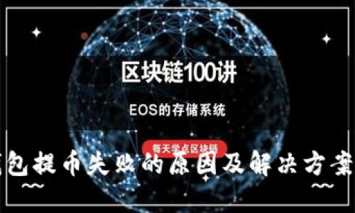 冷钱包提币失败的原因及解决方案详解