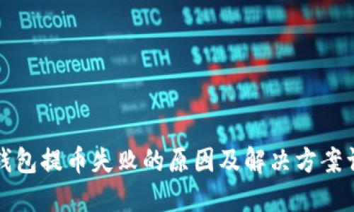 冷钱包提币失败的原因及解决方案详解