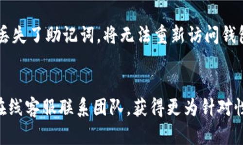   TP钱包：了解软钱包及其优势 / 

 guanjianci TP钱包, 软钱包, 数字货币, 安全性 /guanjianci 

什么是TP钱包？
TP钱包是一款运营在区块链技术基础上的数字资产管理工具。作为一款软钱包，TP钱包旨在为用户提供安全、方便的数字货币存储及交易体验。用户能够在TP钱包中轻松管理多种类型的数字资产，包括比特币、以太坊、ERC20代币等。与硬件钱包不同，TP钱包可以在智能手机或电脑上安装和使用，这使得它的使用变得更加灵活。

软钱包与硬件钱包的区别
在讨论TP钱包的性质时，有必要了解软钱包与硬件钱包的区别。软钱包是指存储在设备上或互联网中的数字资产钱包。用户可以通过PC、手机或者网页端访问它们。相较之下，硬件钱包是一种专用设备，用于存储私钥，通常被认为比软钱包安全。
软钱包的优势在于使用便捷，用户能够随时随地访问资产，进行交易。相反，硬件钱包由于其物理存在，安全性更高，但在使用上则显得相对不便。因此，用户在选择钱包类型时，需要根据自己的需求做出权衡。

TP钱包的安全性如何？
作为软钱包，TP钱包采用了多种安全措施来保护用户的数字资产。首先，它使用了加密技术来确保用户私钥的安全。私钥不会在服务器上存储，而是保存在用户的设备中，这样可以降低资产被盗的风险。
其次，TP钱包还会定期更新其安全协议，以应对新出现的安全威胁。用户也被建议开启两步验证等安全措施，以增强账户的安全性。虽然软钱包由于其在线特性存在一定的安全风险，但TP钱包的设计理念是尽可能地降低这些风险，同时提升使用的便捷性。

TP钱包如何使用？
使用TP钱包非常简单，用户可以通过以下几步进行操作：
ol
    li下载TP钱包：用户可以在官方网页或手机应用商店中下载TP钱包。/li
    li创建钱包：安装完成后，用户需要创建一个新钱包，系统会提供一组助记词，建议用户妥善保存。/li
    li访问钱包：通过设置的密码或指纹等方式进入钱包。/li
    li管理资产：用户可以在钱包中查看自己的资产，进行转账、收款等操作。/li
/ol
需要注意的是，用户在创建钱包时，务必妥善保管助记词，以免丢失。此外，在进行交易时，也要保持警惕，确认地址、金额等信息，以防止错误交易。

TP钱包是否适合新手使用？
对于初入数字货币领域的新手来说，TP钱包是一个非常友好的选择。首先，由于其操作界面简单易懂，新用户能够快速上手。其次，TP钱包的客服支持系统能帮助用户解决在使用过程中遇到的问题。
然而，新手用户仍需花费一定的时间去了解数字货币和区块链的基本知识，以便更合理地管理自己的资产。此外，尽管TP钱包提供了一定的安全措施，但新手用户仍需提高警惕，注意安全防范，例如避免在公共网络下进行交易等。

如何保障TP钱包的安全性？
虽然TP钱包已经采取了一些安全措施，但用户仍然需要自行提高安全意识。以下是几个保障TP钱包安全性的建议：
ul
    listrong妥善保存助记词：/strong助记词是钱包的“钥匙”，一旦丢失，便无法恢复钱包。因此，用户应将助记词保存在安全的地方，例如纸质记录，并避免数字形式存储。/li
    listrong启用两步验证：/strong开启两步验证能为账户增加一层安全防护，即使密码被盗，也能保证账户安全。/li
    listrong避免在公共网络上交易：/strong在使用钱包进行交易时，建议尽量使用安全网络，避免在不安全的Wi-Fi下进行操作。/li
    listrong定期更新软件：/strong保持TP钱包的最新状态，确保用户享受到最新的安全功能和补丁。/li
/ul

TP钱包的未来发展趋势
随着数字货币市场的不断发展，TP钱包也在努力提升自身的功能和用户体验。未来，TP钱包可能会在以下几个方面进行改进：
ul
    listrong多资产管理能力：/strong用户对于不同类型数字资产的管理需求不断增加，TP钱包也许会增加对更多资产的支持。/li
    listrong增强的安全功能：/strong随着网络安全威胁的增长，TP钱包可能会引入更加智能的安全措施，如AI自动识别异常交易等。/li
    listrong用户体验：/strong通过汇集用户反馈，TP钱包将进一步简化操作流程，使得更多新用户能够顺利使用。/li
    listrong社区功能增加：/strong加强用户之间的互动与支持，可能会通过社区功能帮助用户相互学习，提高整体的使用体验。/li
/ul

常见问题集

1. TP钱包是否支持所有数字货币？
TP钱包并不支持所有类型的数字货币。目前，它主要支持一些流行的主流币种，如比特币、以太坊，及其衍生的ERC20代币。不过，TP钱包会不断扩展其支持的资产种类，以满足用户的需求。用户可以通过官方渠道查询当前支持的货币列表。

2. 如何转换TP钱包中的资产？
在TP钱包中，用户可以通过平台提供的交易功能实现资产的转换。用户只需选择需要交易的币种，输入交易金额及接收地址，然后确认交易即可。TP钱包在后台会处理交易，完成数字货币的转换。不过用户应注意手续费和价格波动。

3. TP钱包如果忘记密码怎么办？
若用户遗忘了TP钱包的密码，可以通过助记词进行恢复。用户在创建钱包时会生成一组助记词，使用它们可以重新生成钱包地址和密码。如果用户丢失了助记词，将无法重新访问钱包，资产将永久无法恢复，因此一定要妥善保存助记词。

4. TP钱包的客服支持怎么样？
TP钱包提供多渠道客户支持。用户在遇到问题时可以通过官方网站获取支持，通常会有FAQ文档回答常见问题。此外，用户可以通过社交媒体或者在线客服联系团队，获得更为针对性的帮助。团队会尽快响应用户的问题，致力于提供良好的用户体验。