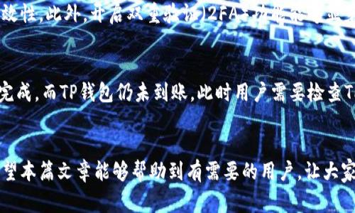 抹茶提币到TP钱包的转账时间解析

抹茶, 提币, TP钱包, 加密货币/guanjianci

抹茶（Matcha）作为一种知名的去中心化交易平台，其用户在完成交易后，常常需要将所获得的加密货币转移到个人的钱包中，例如TP钱包。对于初次接触这类操作的用户而言，关于抹茶提币到TP钱包的到账时间是一个常见的问题。本文将详细介绍这一过程，包括影响到账时间的因素、常见问题解答以及最优的提币实践，希望能帮助用户更顺利地进行数字货币交易。

抹茶提币的基本流程
抹茶是一种去中心化金融交易平台，用户可以在上面进行各种加密货币交易。当用户决定提币时，通常需要遵循以下步骤：
ol
    listrong登录抹茶账号：/strong用户需要首先登录到自己的抹茶交易所账号。/li
    listrong选择提币功能：/strong在账户页面中，找到并点击“提币”选项。/li
    listrong输入提币信息：/strong用户需要填写目标地址（即TP钱包的地址）、提币金额及其它必要信息。/li
    listrong确认提币：/strong用户需要确认所有信息无误后，提交提币申请。/li
/ol
在这一过程中，如果输入错误的钱包地址，可能会导致资金丢失，因此务必仔细核对。

影响提币到账时间的因素
抹茶提币到TP钱包的到账时间受多种因素影响，以下是几个主要因素：
ul
    listrong区块链网络拥堵：/strong加密货币的转账是在区块链网络上处理的，网络的拥堵程度会显著影响转账速度。例如，比特币网络在繁忙时期，转账确认时间可能会延长。/li
    listrong交易手续费：/strong用户在提币时，通常可以选择手续费的高低。手续费越高，交易被矿工优先处理的概率越大，从而缩短到账时间。/li
    listrongTP钱包的处理时间：/strong虽然提币完成之后，资金会转入到TP钱包指定地址，但TP钱包本身的确认和处理时间也会影响到账时间。/li
    listrong提币额度与限制：/strong不同的加密货币可能有各自的提币额度和限制，超出限制可能需要额外的验证，也可能导致到账时间的延长。/li
/ul

常见问题解答

h4Q1: 提币时如何选择合适的手续费？/h4
选择合适的手续费对于加快提币到账时间至关重要。不同的加密货币在提币时可以设置不同的手续费。一般来说，高手续费通常会加速处理时间，因为矿工会优先处理手续费较高的交易。然而，手续费过高也会影响整体收益。因此，用户需要根据当时网络的拥堵情况以及自己的需求来选择手续费。可以参考网站如“mempool”来获取当前交易的平均手续费，选择稍高于平均水平的手续费通常可以获得一个比较合理的到账时间。

h4Q2: 为什么提币申请后到账时间过长？/h4
如果用户在抹茶申请提币后，发现到账时间超出了预期，可以考虑以下几个方面：首先，有可能是区块链网络出现了拥堵，尤其是在市场价格波动大的时候，很多用户会同时进行交易。此外，如果用户选择的手续费较低，可能导致交易需排队等待确认，产生的延迟。同时，也要检查TP钱包是否有故障或维护，这种情况下可能导致资金到账的延迟。如果遇到这些问题，建议用户耐心等待，并可以联系抹茶的客服进行咨询了解状况。

h4Q3: 在抹茶提币到TP钱包时如何确保安全？/h4
在进行抹茶提币到TP钱包的过程中，安全性应是用户的首要考虑。首先，确保自己使用的是抹茶的官网，避免钓鱼网站。其次，确认TP钱包的地址确保无误，并可以通过数字签名等方式确认交易的有效性。此外，开启双重验证（2FA）功能能够显著增强账户的安全性，避免黑客的入侵。而在提币和转账完成后，最好能及时检查TP钱包余额，确认资金是否到账。此外，建议用户定期更新密码，并对重要信息进行备份，以避免数据丢失或账户被盗。

h4Q4: 如何处理未到账的提币？/h4
如果用户在抹茶进行提币后发现资金未到账，首先需要检查区块链交易记录来确认交易是否成功。用户可以在区块链浏览器中输入自己的交易哈希，查看交易状态。如果交易在区块链上显示为已完成，而TP钱包仍未到账，此时用户需要检查TP钱包的网络连接和状态，并可能需要联系客服确认情况。如果交易未在区块链上显示，用户可以联系抹茶客服进行咨询，提供相关信息寻求帮助。

总结
总的来说，抹茶提币到TP钱包的到账时间受到多种因素的影响，包括但不限于网络拥堵、手续费以及TP钱包本身的处理效率。用户在进行提币操作前，应了解相关流程及注意事项，确保资金安全。希望本篇文章能够帮助到有需要的用户，让大家在加密货币的投资与交易中更加顺利。