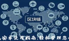 KDPay钱包安卓使用指南：轻