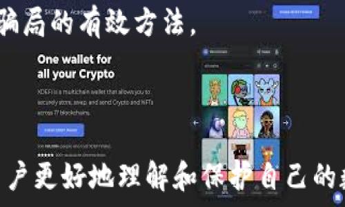   
/guanjianci

### TP钱包被盗事件追溯：安全防护与应对措施解析

TP钱包, 数字货币, 钱包安全, 诈骗防范/guanjianci

### 引言

在数字货币快速发展的时代，TP钱包作为一个广泛使用的数字货币存储工具，便捷性与安全性显得尤为重要。但是，随着使用者的增加，各类网络安全事件层出不穷，其中最为突出的便是TP钱包被盗事件。本文将深入探讨TP钱包被盗的原委，追溯事件的成因、影响，并提出相应的安全防护措施以及用户应对方案。

### TP钱包概述

TP钱包是基于区块链技术的一款数字资产管理工具，支持多种数字货币的存储与交易。用户可以通过TP钱包方便地管理自己的加密资产，但是这也吸引了不法分子的注意。

#### 数字货币的兴起

随着比特币、以太坊等数字货币的普及，越来越多的人开始关注如何安全地存储、管理这些数字资产。TP钱包就是其中一种受欢迎的选择，其用户界面友好，操作简单，适合各类用户。

### 钱包被盗事件追溯

TP钱包的被盗事件往往与用户的安全意识不足及网络诈骗息息相关。以下是几个导致TP钱包被盗的常见原因：

#### 1. 用户信息泄露

用户的私钥、助记词等关键信息需要严格保管，但很多用户因为缺乏安全意识，而将这些信息泄露于公共场合或不安全的环境中。黑客利用这些信息轻易地破解用户的钱包。

#### 2. 钓鱼攻击

许多诈骗者会通过伪造的官方网站、邮件或者社交媒体发送钓鱼链接，引诱用户输入自己的钱包信息。一旦用户上当，钱包便会遭遇损失。

#### 3. 软件漏洞

TP钱包的程序或许存在安全漏洞，是黑客攻击的另一途径。如果钱包本身的加密措施不够，可能导致被盗风险增加。

#### 4. 社交工程

有些骗子会通过与用户建立信任关系，再实施诈骗。用户在缺乏警惕的情况下，可能会被引导提供登录信息，最终导致钱包被盗。

### 防御措施与最佳实践

如何有效防止TP钱包被盗？以下是一些建议：

#### 1. 提高安全意识

用户需要明确私钥和助记词的重要性，确保不在不安全的网站或社交平台上分享这些信息。

#### 2. 开启双因素认证

增加安全层级，确保在每次登录时都需要通过手机APP验证或其他安全方式进行身份确认。

#### 3. 定期更新软件

确保使用最新版本的TP钱包，及时修复软件中的安全漏洞。此外，保持操作系统和杀毒软件的更新。

#### 4. 避免钓鱼攻击

时刻警惕来自未知来源的邮件和链接，尤其是那些要求输入账户信息的请求。

#### 5. 备份与加密

定期备份钱包数据，并使用强密码对备份文件进行加密管理，防止数据丢失或被窃取。

### 相关问题探讨

在讨论TP钱包被盗事件时，以下四个问题尤为重要：

#### 1. TP钱包被盗后该怎么办？

被盗后，首先应该冷静处理，以下是几个步骤：

1. **确认交易**：及时查看交易历史，确认是否有未经授权的交易。
2. **封堵账户**：如果可能，立即终止TP钱包服务，转移剩余资产到安全钱包中。
3. **报警通报**：收集证据，向警方报案，提供所需信息帮助追回资产。
4. **技术支持**：联系TP钱包的客服或技术支持，询问能否提供帮助和建议。

#### 2. 如何保护自己的TP钱包？

保护钱包的关键在于安全配置与使用习惯。用户应：

1. **使用硬件钱包**：将大部分资产转移到硬件钱包中，这是相对更安全的存储方式。
2. **尽量避免使用公共网络**：在公共Wi-Fi下避免进行任何涉及资金的操作。
3. **学习识别诈骗**：参与安全课程或阅读相关资料，确保能识别钓鱼网站和诈骗邮件。

#### 3. 未来的数字钱包安全吗？

未来的数字钱包技术会继续发展，预计会有更强的防护措施，如量子加密技术和生物识别技术的应用。但同时，黑客技术也在进步，因此用户也需要时刻保持警惕和学习。

#### 4. 社交工程在数字资产骗局中占多大比例？

社交工程策略已成为网络诈骗中的一种普遍手段，尤其是在涉及高额资产的情况下。教育用户远离不明链接及信息，增强警惕性是减少这类骗局的有效方法。

### 结语

TP钱包的安全性不容小觑，通过提高用户的安全意识和应用科学的安全防护措施，可以有效降低被盗风险。希望通过本文的分析，能够帮助用户更好地理解和保护自己的数字资产安全。在数字货币的世界里，唯有知识和警惕才能确保资产的安全。