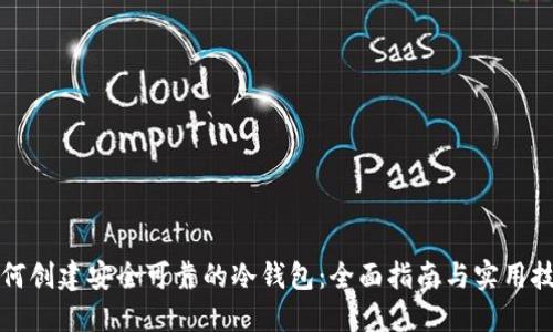 如何创建安全可靠的冷钱包：全面指南与实用技巧