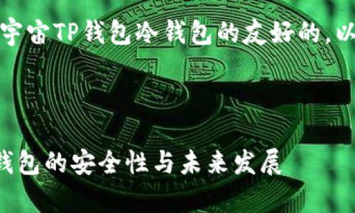 当然，这是一个关于元宇宙TP钱包冷钱包的友好的，以及相关关键词的示例。



探秘元宇宙TP钱包冷钱包的安全性与未来发展