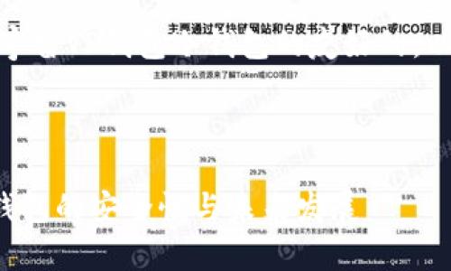 当然，这是一个关于元宇宙TP钱包冷钱包的友好的，以及相关关键词的示例。



探秘元宇宙TP钱包冷钱包的安全性与未来发展