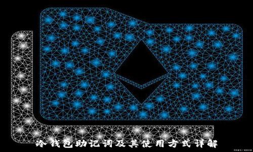   
冷钱包助记词及其使用方式详解