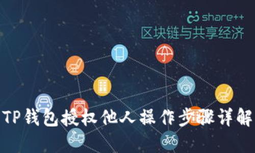 TP钱包授权他人操作步骤详解