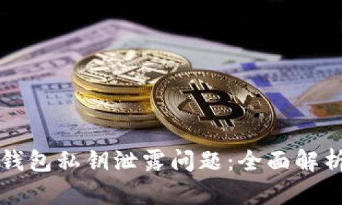 如何处理TP钱包私钥泄露问题：全面解析与解决方案