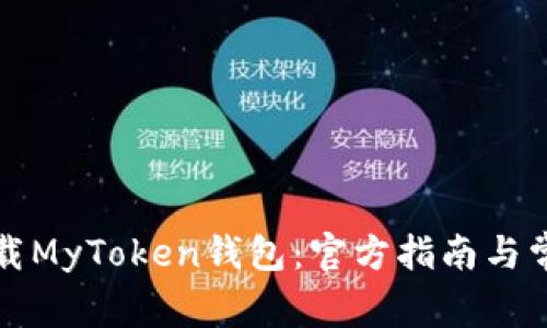 如何安全下载MyToken钱包：官方指南与常见问题解答